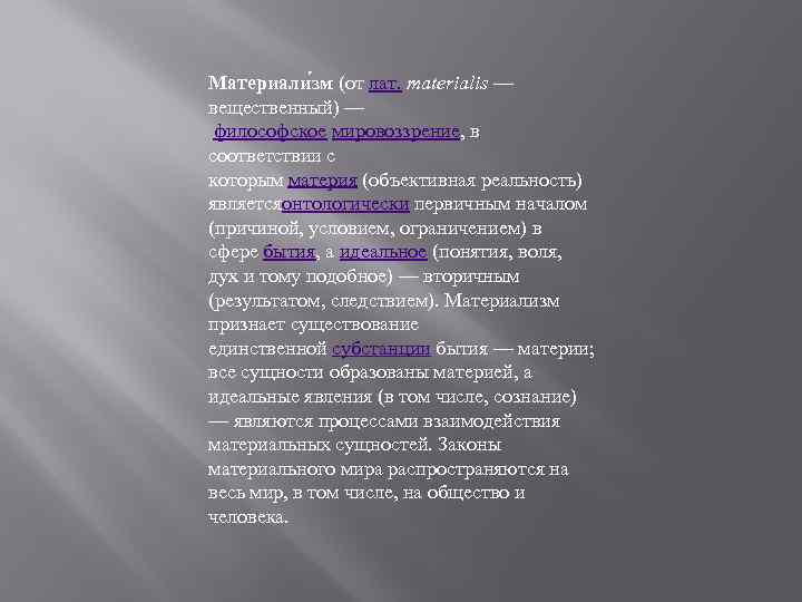 Материали зм (от лат. materialis — вещественный) — философское мировоззрение, в соответствии с которым
