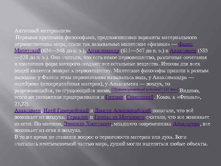 Античный материализм Первыми крупными философами, предложившими варианты материального первоисточника мира, стали так называемые милетские