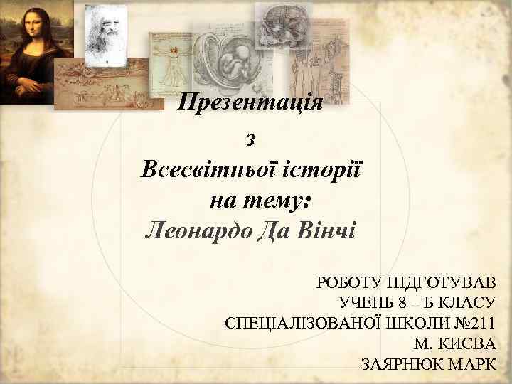 Презентація з Всесвітньої історії на тему: Леонардо Да Вінчі РОБОТУ ПІДГОТУВАВ УЧЕНЬ 8 –