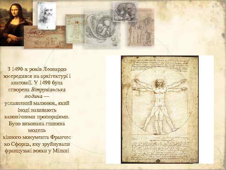 З 1490 -х років Леонардо зосередився на архітектурі і анатомії. У 1490 була створена