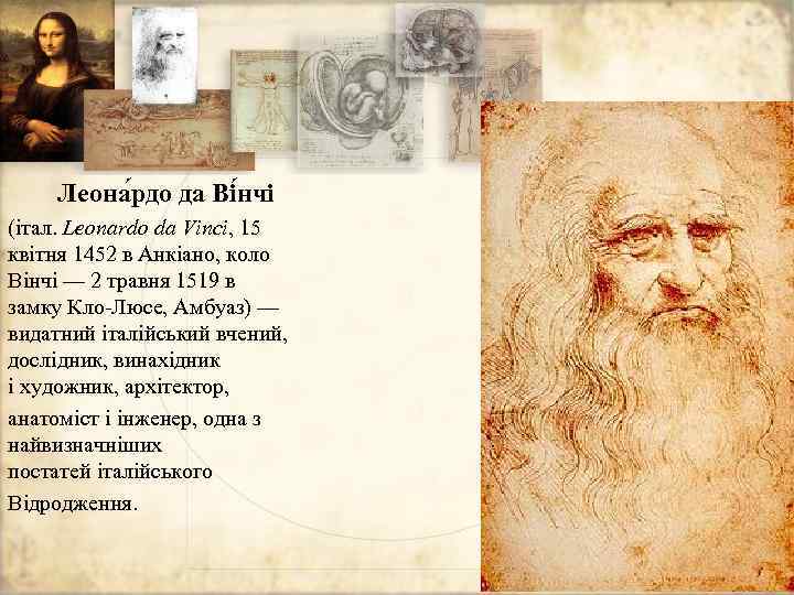 Леона рдо да Ві нчі (італ. Leonardo da Vinci, 15 квітня 1452 в Анкіано,