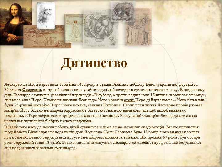 Дитинство Леонардо да Вінчі народився 15 квітня 1452 року в селищі Анкіано поблизу Вінчі,