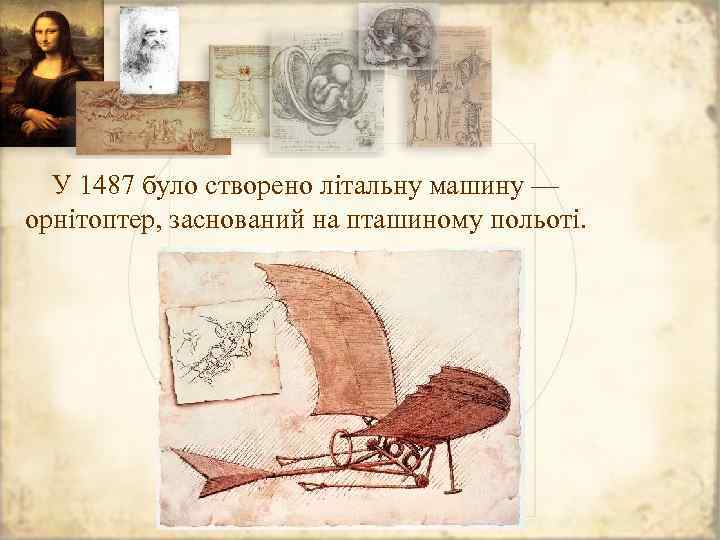 У 1487 було створено літальну машину — орнітоптер, заснований на пташиному польоті. 