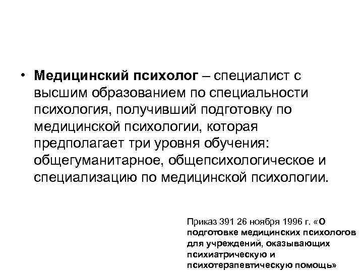 Медицинский психолог. Приказ медицинского психолога. Специализация психолога. В меде психолог.