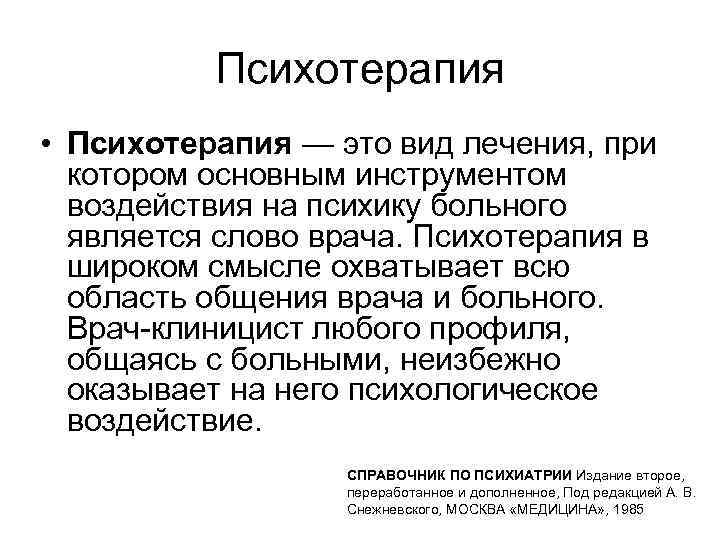 Психологическое лечение деятельностью. Психотерапия определение. Психотерапия это в психологии определение. Психотерапия медицина. Терапия это определение.