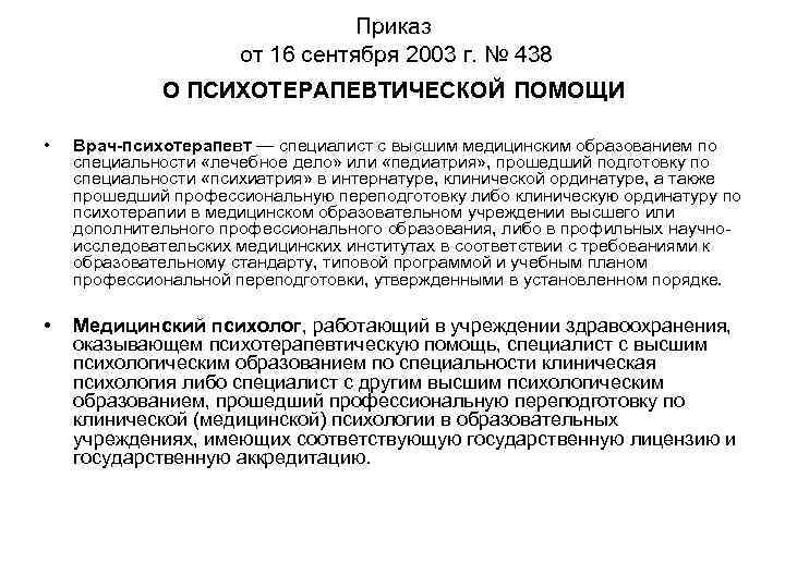 Первичная аккредитация клинических психологов. Приказы по психиатрии. Приказ психотерапия. Психотерапевтическая деятельность клинического психолога. Организация психотерапевтической помощи в России.