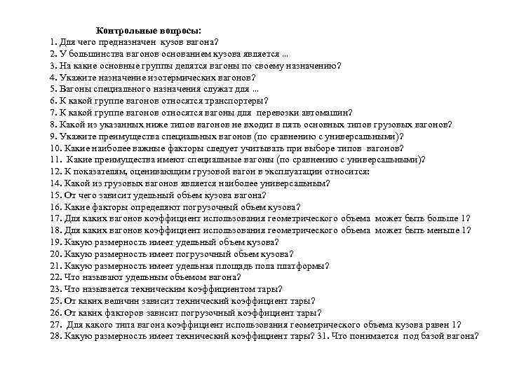 Контрольные вопросы: 1. Для чего предназначен кузов вагона? 2. У большинства вагонов основанием кузова