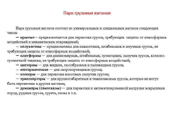 Парк грузовых вагонов состоит из универсальных и специальных вагонов следующих типов: — крытые— предназначаются