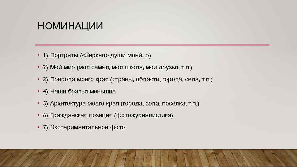НОМИНАЦИИ • 1) Портреты ( «Зеркало души моей. . . » ) • 2)