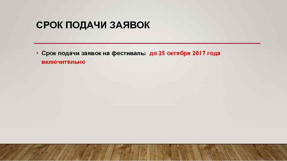 СРОК ПОДАЧИ ЗАЯВОК • Срок подачи заявок на фестиваль: до 25 октября 2017 года