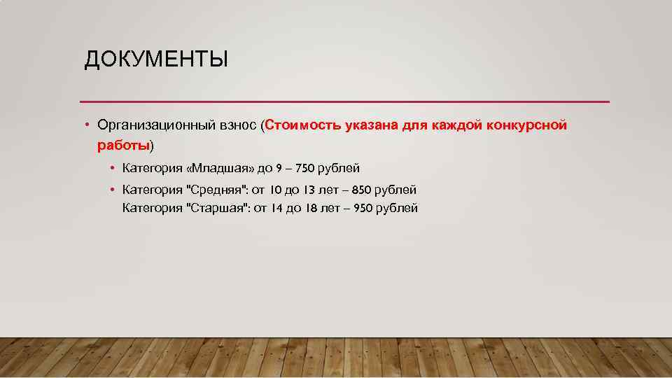 ДОКУМЕНТЫ • Организационный взнос (Стоимость указана для каждой конкурсной работы) • Категория «Младшая» до