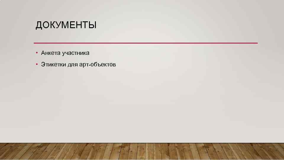 ДОКУМЕНТЫ • Анкета участника • Этикетки для арт-объектов 