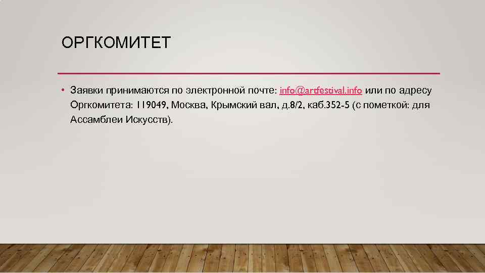 ОРГКОМИТЕТ • Заявки принимаются по электронной почте: info@artfestival. info или по адресу Оргкомитета: 119049,