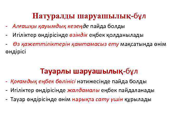 Натуралды шаруашылық-бұл - Алғашқы қауымдық кезеңде пайда болды - Игіліктер өндірісінде өзіндік еңбек қолданылады