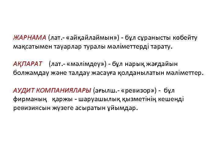 ЖАРНАМА (лат. - «айқайлаймын» ) - бұл сұранысты көбейту мақсатымен тауарлар туралы мәліметтерді тарату.