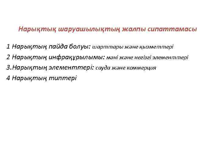  Нарықтық шаруашылықтың жалпы сипаттамасы 1 Нарықтың пайда болуы: шарттары және қызметтері 2 Нарықтың