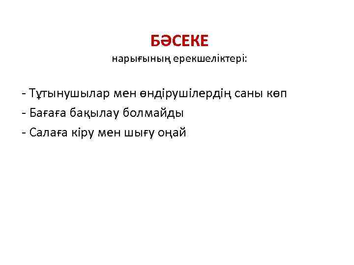 БӘСЕКЕ нарығының ерекшеліктері: - Тұтынушылар мен өндірушілердің саны көп - Бағаға бақылау болмайды -
