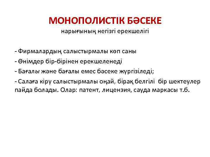 МОНОПОЛИСТІК БӘСЕКЕ нарығының негізгі ерекшелігі - Фирмалардың салыстырмалы көп саны - Өнімдер бір-бірінен ерекшеленеді