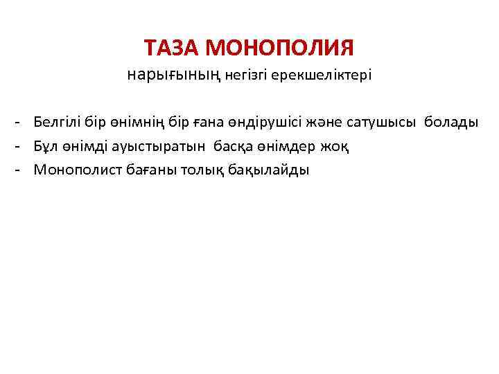 ТАЗА МОНОПОЛИЯ нарығының негізгі ерекшеліктері - Белгілі бір өнімнің бір ғана өндірушісі және сатушысы