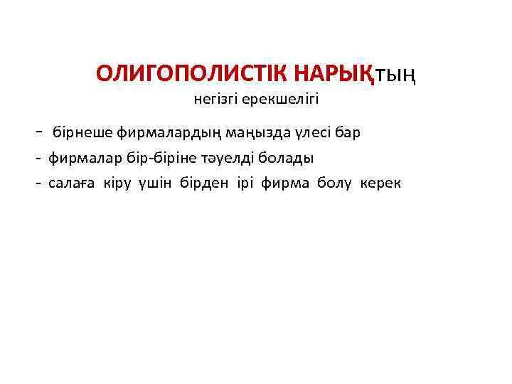 ОЛИГОПОЛИСТІК НАРЫҚтың негізгі ерекшелігі - бірнеше фирмалардың маңызда үлесі бар - фирмалар бір-біріне тәуелді