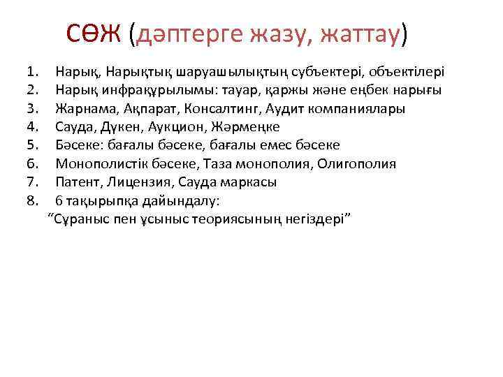 СӨЖ (дәптерге жазу, жаттау) 1. Нарық, Нарықтық шаруашылықтың субъектері, объектілері 2. Нарық инфрақұрылымы: тауар,