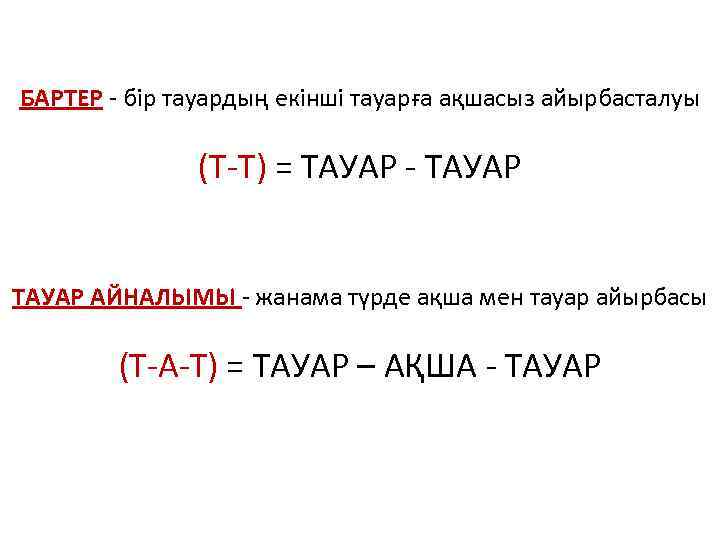 БАРТЕР - бір тауардың екінші тауарға ақшасыз айырбасталуы (Т-Т) = ТАУАР - ТАУАР АЙНАЛЫМЫ