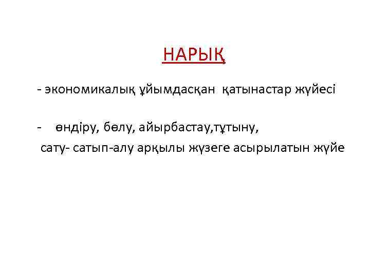 НАРЫҚ - экономикалық ұйымдасқан қатынастар жүйесі - өндіру, бөлу, айырбастау, тұтыну, сату- сатып-алу арқылы