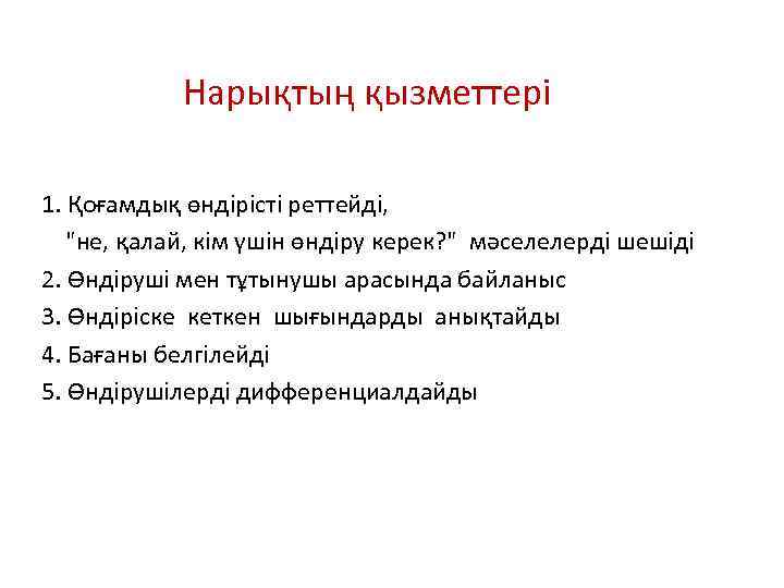 Нарықтың қызметтері 1. Қоғамдық өндірісті реттейді, "не, қалай, кім үшін өндіру керек? " мәселелерді