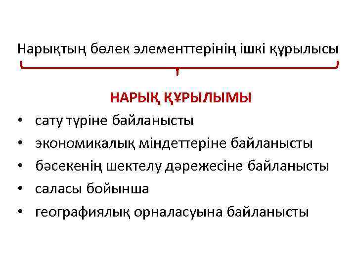 Нарықтың бөлек элементтерінің ішкі құрылысы • • • НАРЫҚ ҚҰРЫЛЫМЫ сату түріне байланысты экономикалық