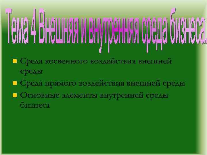 Среда косвенного воздействия внешней среды n Среда прямого воздействия внешней среды n Основные элементы