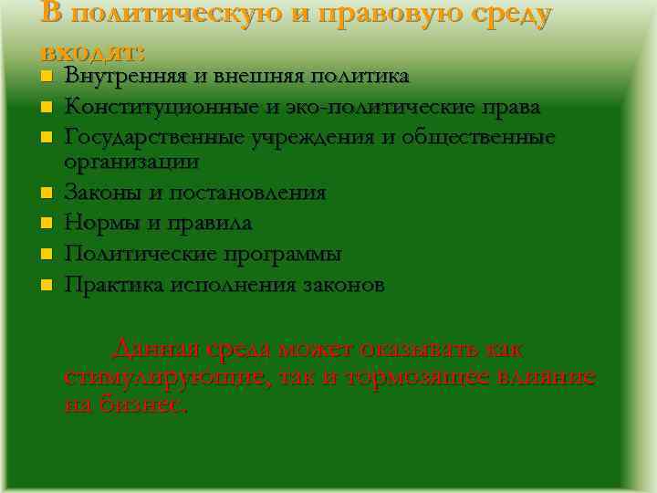 В политическую и правовую среду входят: n n n n Внутренняя и внешняя политика