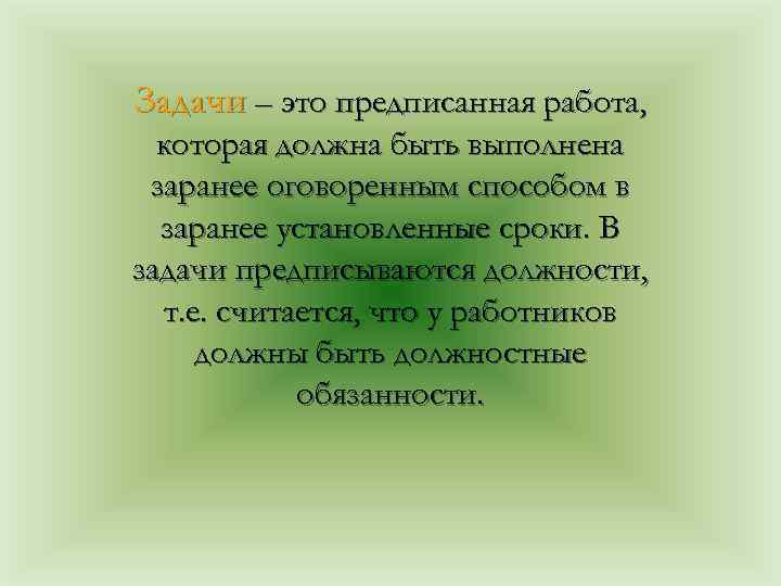 Задачи – это предписанная работа, которая должна быть выполнена заранее оговоренным способом в заранее