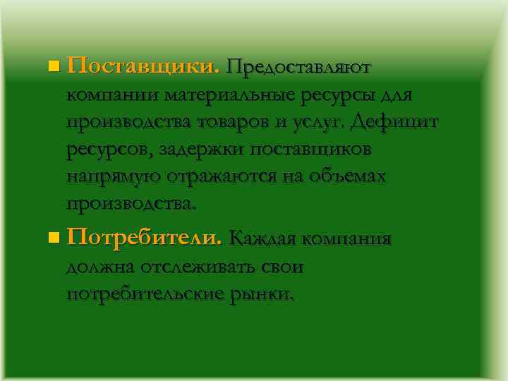 n Поставщики. Предоставляют компании материальные ресурсы для производства товаров и услуг. Дефицит ресурсов, задержки