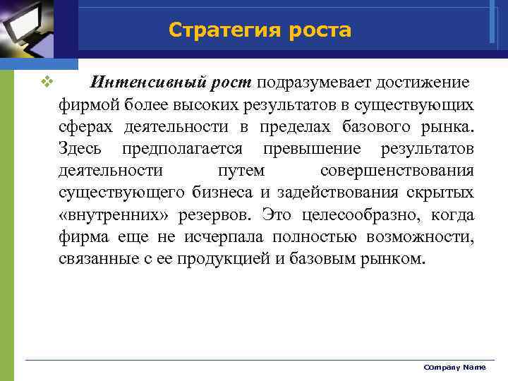 Стратегия роста v Интенсивный рост подразумевает достижение фирмой более высоких результатов в существующих сферах
