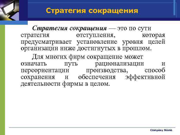 Стратегия сокращения — это по сути стратегия отступления, которая предусматривает установление уровня целей организации