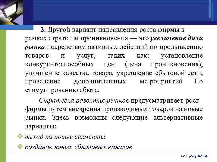 2. Другой вариант направления роста фирмы в рамках стратегии проникновения — это увеличение доли
