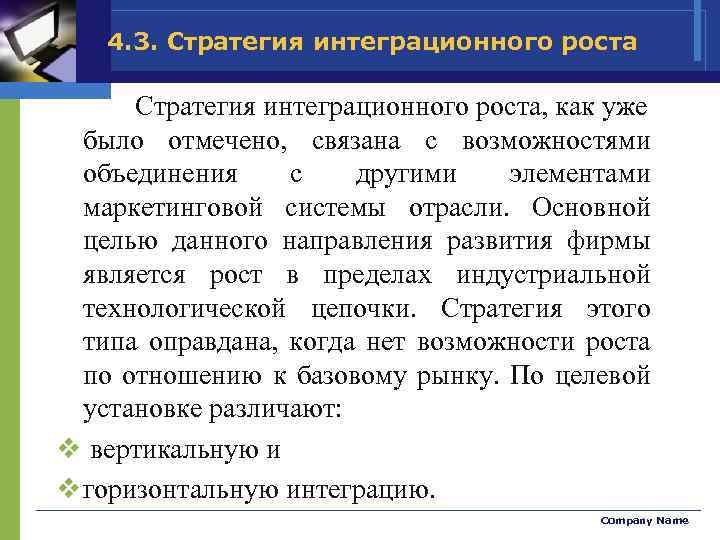 4. 3. Стратегия интеграционного роста, как уже было отмечено, связана с возможностями объединения с