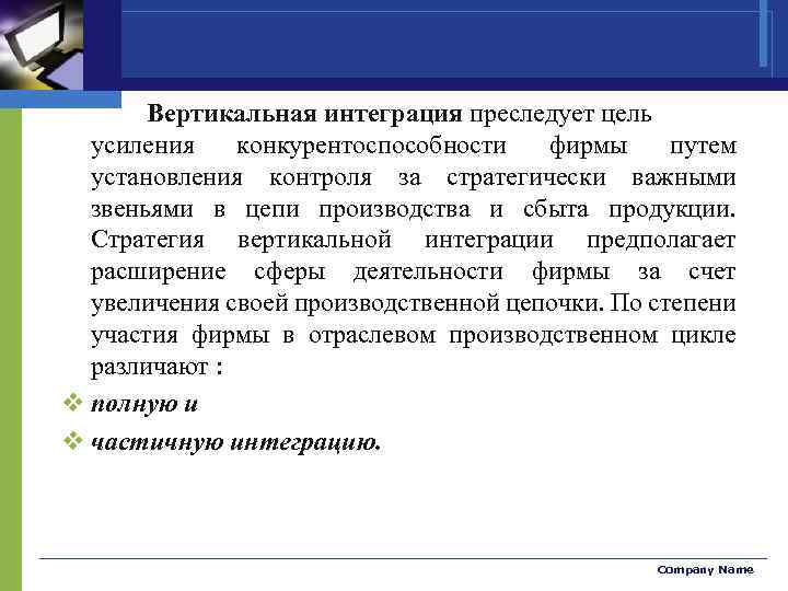 Вертикальная интеграция преследует цель усиления конкурентоспособности фирмы путем установления контроля за стратегически важными звеньями