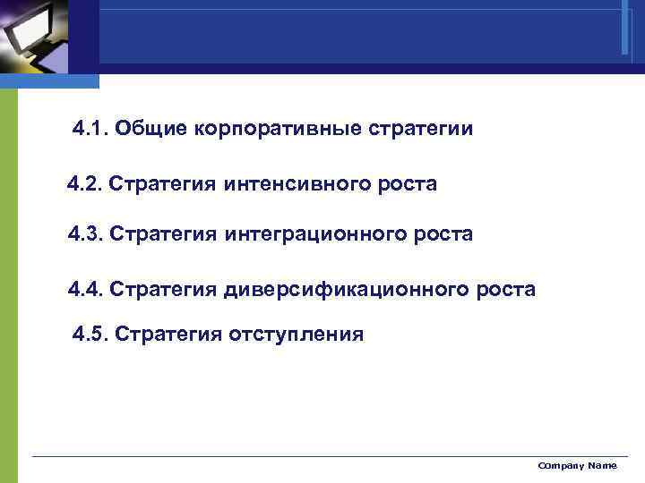 4. 1. Общие корпоративные стратегии 4. 2. Стратегия интенсивного роста 4. 3. Стратегия интеграционного