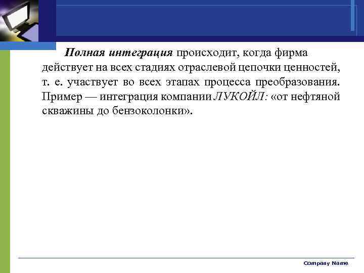 Полная интеграция происходит, когда фирма действует на всех стадиях отраслевой цепочки ценностей, т. е.