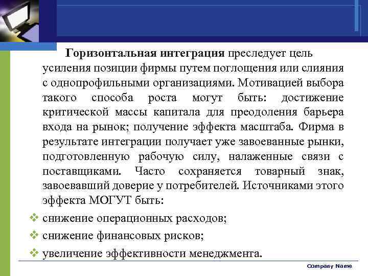 Горизонтальная интеграция преследует цель усиления позиции фирмы путем поглощения или слияния с однопрофильными организациями.