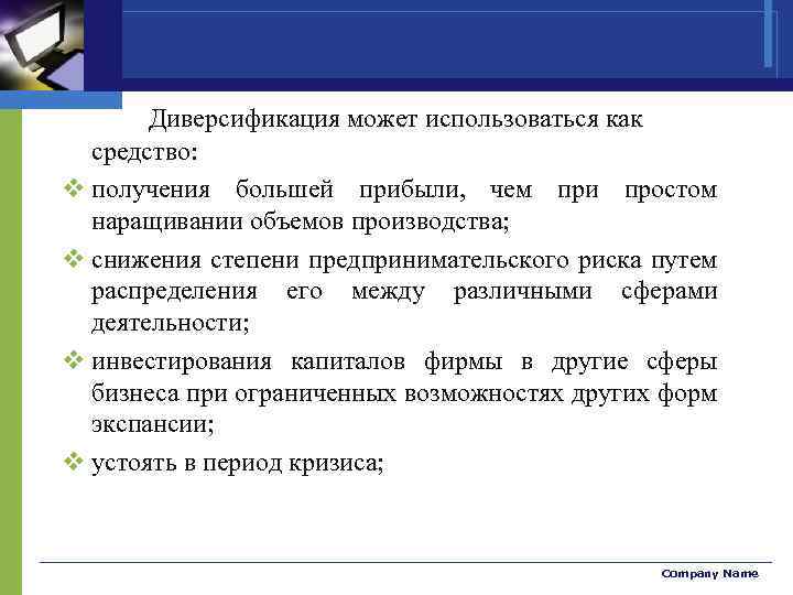 Диверсификация может использоваться как средство: v получения большей прибыли, чем при простом наращивании объемов