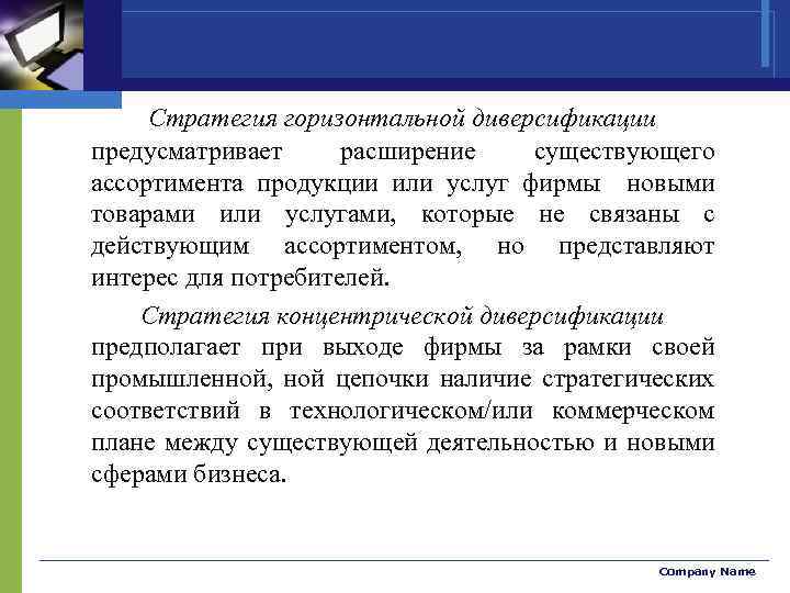 Стратегия горизонтальной диверсификации предусматривает расширение существующего ассортимента продукции или услуг фирмы новыми товарами или