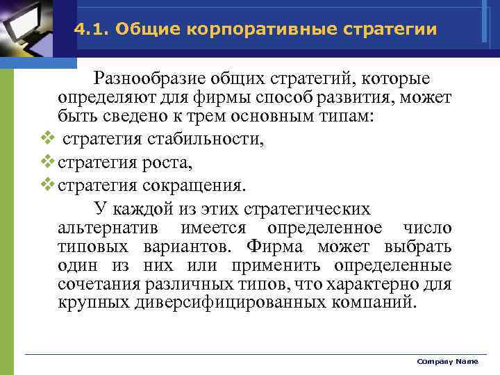 4. 1. Общие корпоративные стратегии Разнообразие общих стратегий, которые определяют для фирмы способ развития,