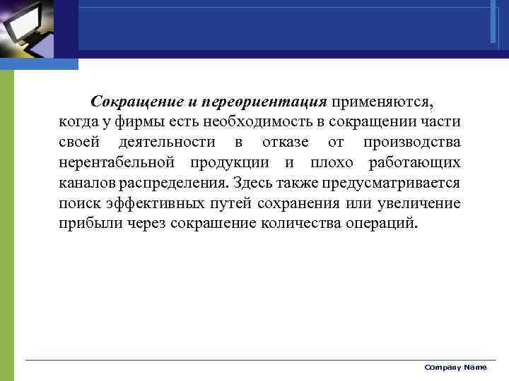 Сокращение и переориентация применяются, когда у фирмы есть необходимость в сокращении части своей деятельности