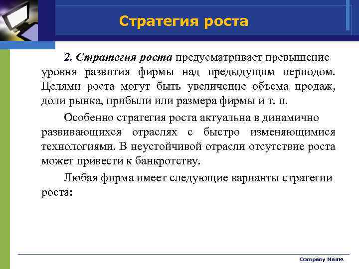 Стратегия роста. Стратегия ограниченного роста. Ограниченный рост стратегия. Стратегия роста стратегические альтернативы. Стратегия роста цель.