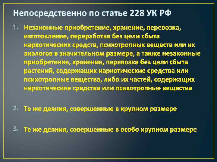 Незаконное приобретение. Статья по хранению наркотиков. Незаконное приобретение без цели сбыта наркотиков. Хранение наркотиков без цели сбыта. Статья 228 хранение.