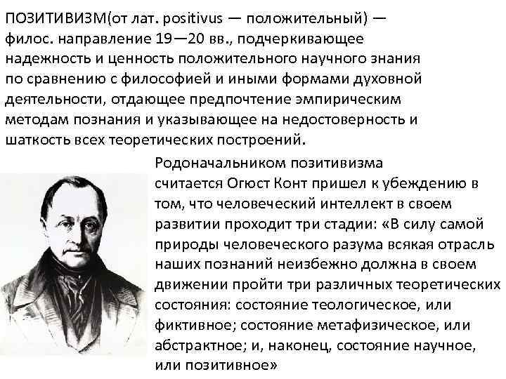 ПОЗИТИВИЗМ(от лат. positivus — положительный) — филос. направление 19— 20 вв. , подчеркивающее надежность