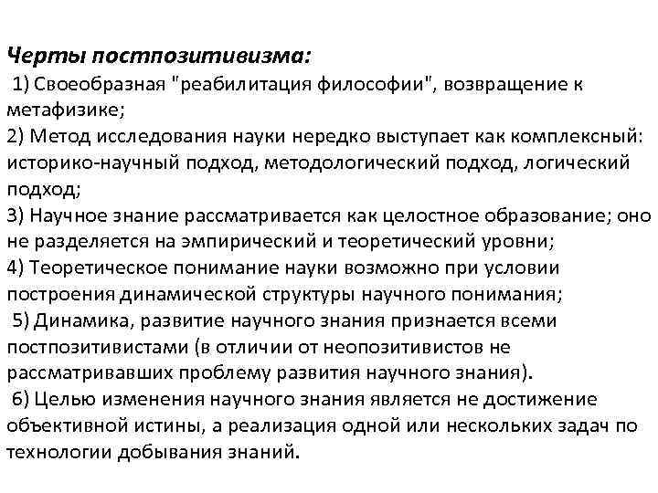 Черты постпозитивизма: 1) Своеобразная 