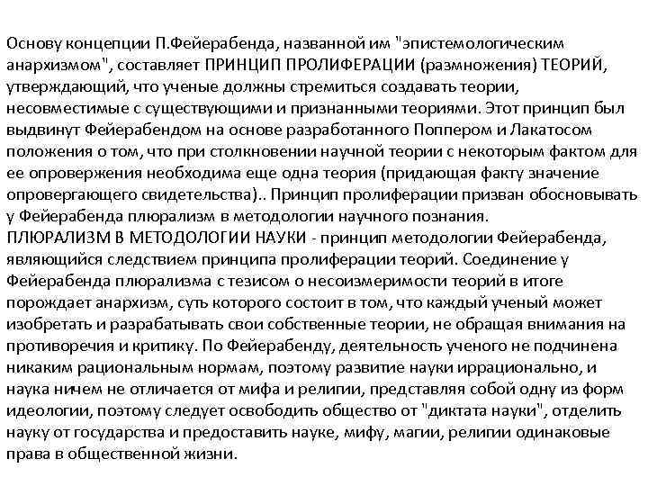 Основу концепции П. Фейерабенда, названной им 